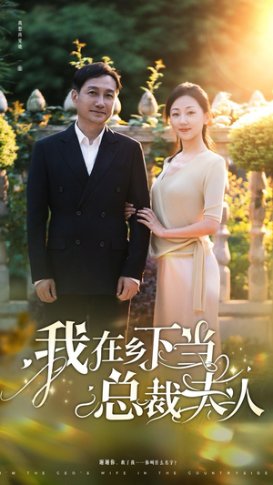 【我在乡下当总裁夫人】75集短剧免费全集观