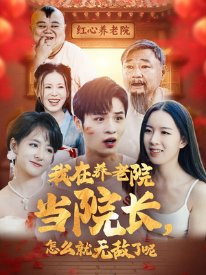 【我在养老院当院长，怎么就无敌了呢】78集短剧全集免费点播看