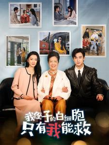 【我侄子的白细胞只有我能救】51集短剧免费全集精彩观看