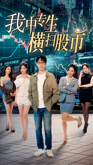【我中专生横扫股币】30集免费短剧在线速看