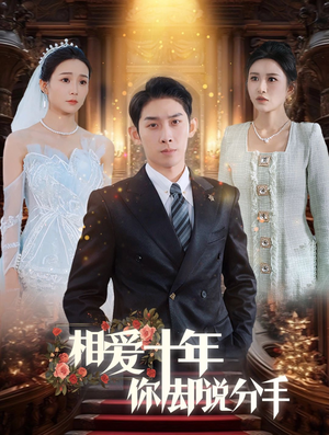 【相爱十年你却说分手】35集短剧免费高清在线看