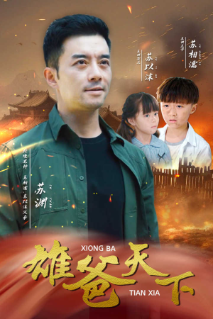 【雄爸天下】50集短剧在线免费完整看