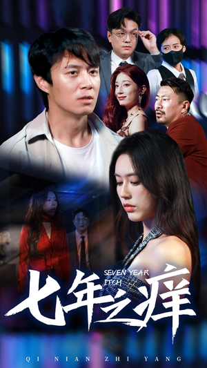 【新版：七年之痒】50集短剧免费看全集不卡顿