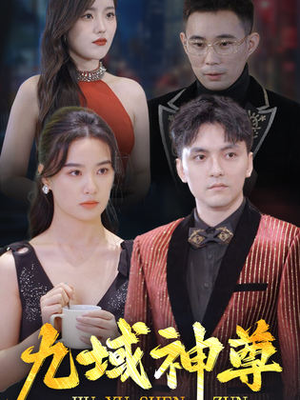 【新版：九域神尊】103集短剧全集即点即看