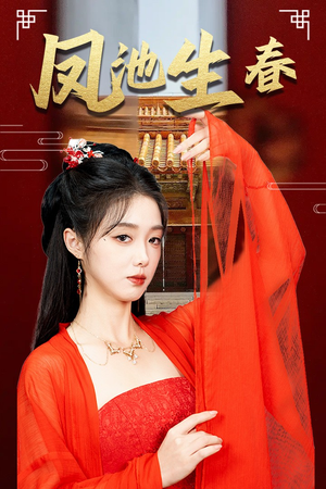 【新版：凤池生春】60集免费短剧在线畅享观看