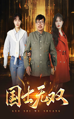 【新版：国士无双】35集短剧免费全集随心看