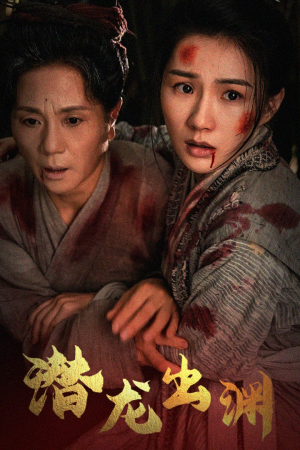 【新版：潜龙出渊】43集短剧免费全集赏看