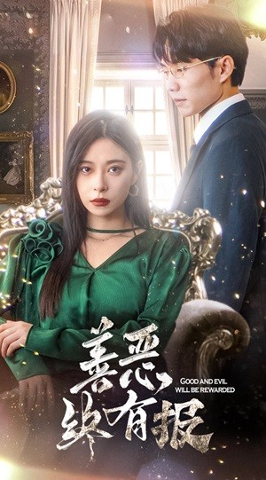 【新版：善恶终有报】35集短剧在线全集免费览