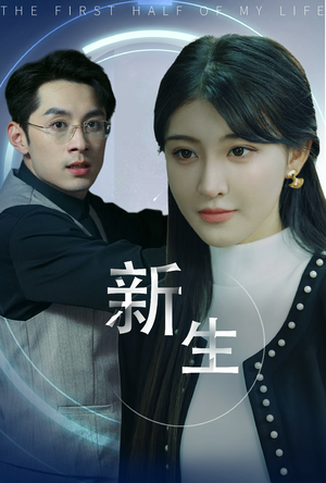 【新版：新生】30集短剧免费在线完整赏