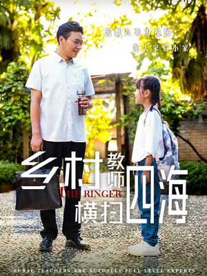 【乡村教师横扫四海】60集短剧网盘在线播放