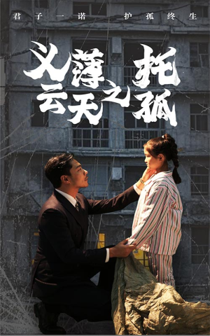 【义薄云天之托孤】60集免费短剧全集在线览