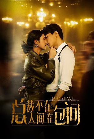 【总裁不在人间在包间】75集在线短剧全集免费观