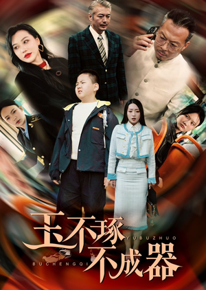 【玉不琢不成器】31集短剧在线免费观看