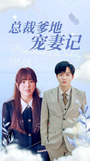 【总裁爹地宠妻记】32集短剧免费全集随时在线看