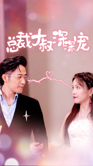 【总裁大叔深深宠】50集短剧在线全集免费赏