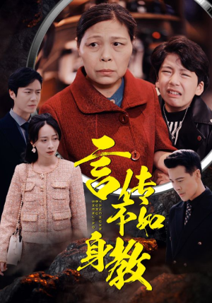 【言传不如身教】30集短剧全集在线速看