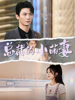 【总裁的小萌妻】89集短剧完整版免费看