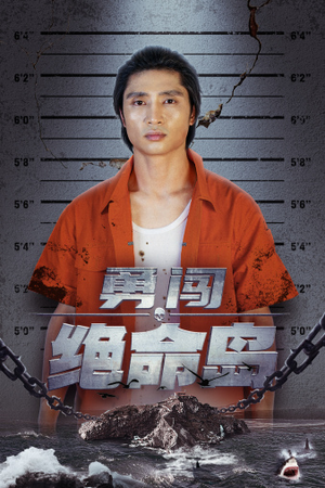 【勇闯绝命岛】80集短剧免费全集在线快看