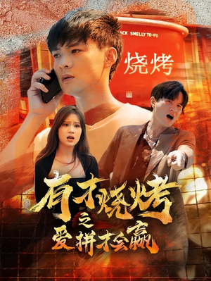 【有才烧烤之爱拼才会赢】87集短剧免费全集随时观看