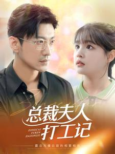 【总裁夫人打工记】70集在线看短剧全集不卡顿