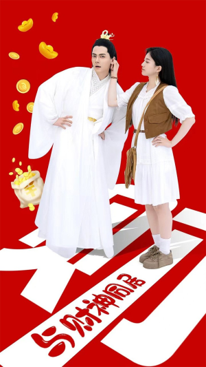 【与财神同居】40集短剧免费畅看全集