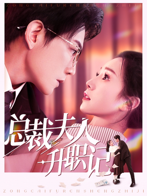 【总裁夫人升职记】97集在线短剧免费观看