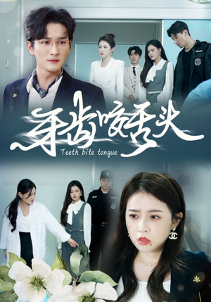 【牙齿咬舌头】35集短剧全集高清在线看