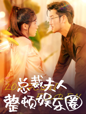 【总裁夫人整顿娱乐圈】51集免费短剧全集速看