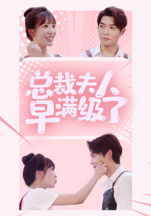 【总裁夫人早满级了】35集短剧全集在线免费赏