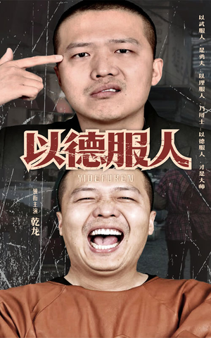 【以德服人】68集在线看短剧全集无删减