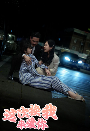 【这次换我来爱你】在线看短剧53集完整高清