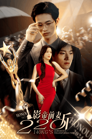【影帝前妻220斤】59集短剧在线免费畅看
