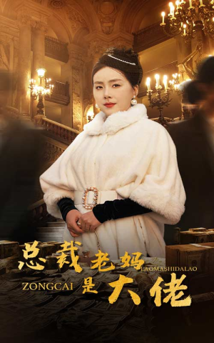 【总裁老妈是大佬】35集夸克网盘短剧资源在线看