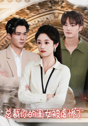 【总裁你的闺女被虐惨了】37集短剧全集在线免费看