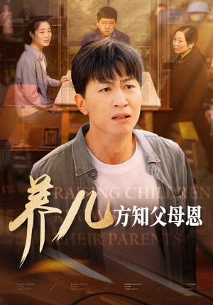 养儿方知父母恩（48集）短剧片段推荐