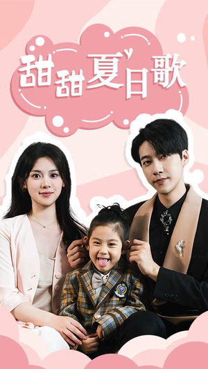 【甜甜夏日歌】68集短剧在线免费速看