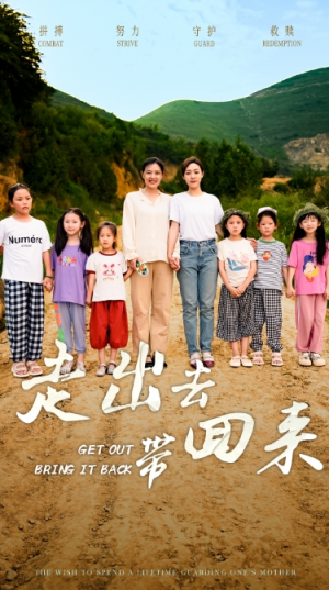 【走出去带回来】64集免费短剧全集在线赏看