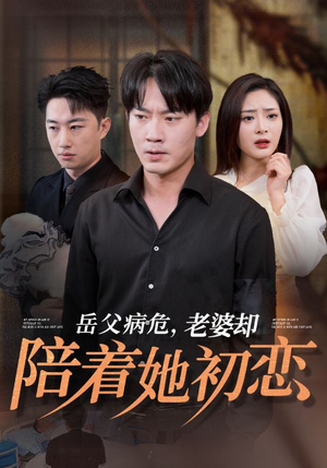 【岳父病危，老婆却陪着她初恋】31集短剧免费全集观享