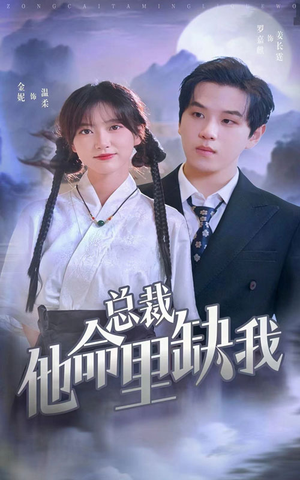 【总裁他命里缺我】60集短剧全集免费观看