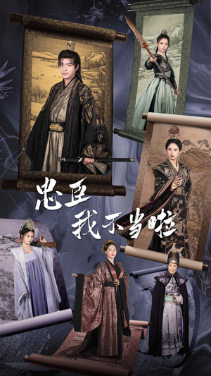 【忠臣我不当啦】72集短剧免费高清在线观看