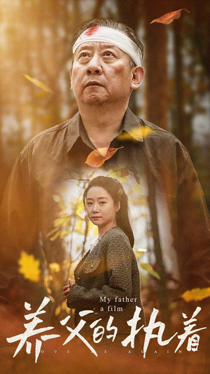 【养父的执着】32集短剧免费高清在线看