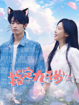 【指定九千岁】100集短剧资源免费在线观瞧