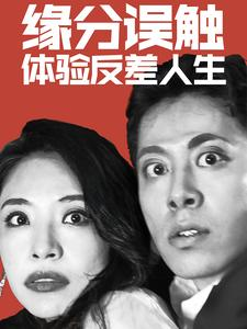 【缘分误触体验反差人生】83集短剧全集免费在线瞧