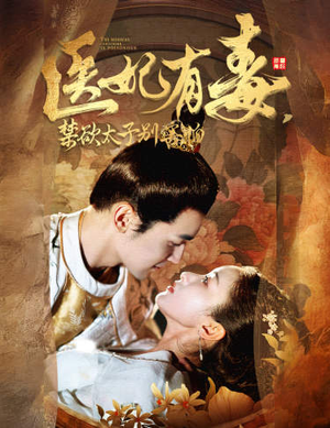 【医妃有毒，禁欲太子别害怕】99集在线短剧免费观看