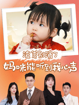 【渣爹别演了妈咪能听到我心声】61集免费短剧全集畅享观看