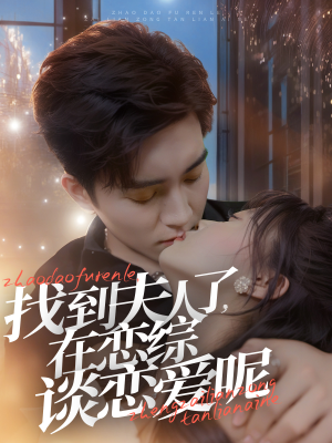 【找到夫人了，在恋综谈恋爱呢】64集短剧免费在线全集看