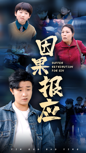 【因果报应】50集短剧免费在线全览看