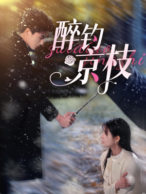 【醉钓京枝】93集夸克网盘短剧资源在线览