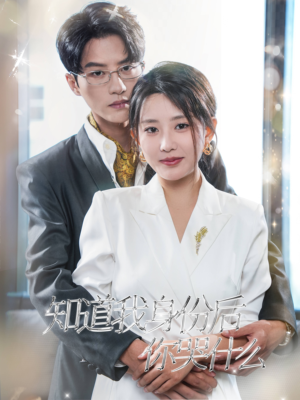 【知道我身份后你哭什么】39集短剧免费全集赏看