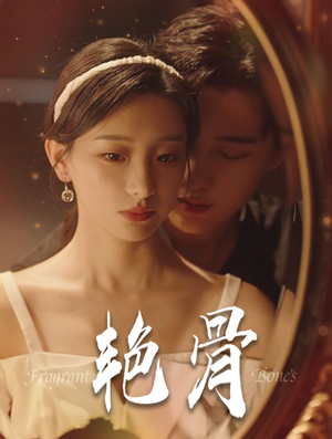 【艳骨】96集高清短剧免费完整看